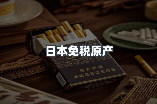 日本免税原产